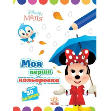 Disney Малыш. Моя первая цветовка. Минни. (У) Утро 454947