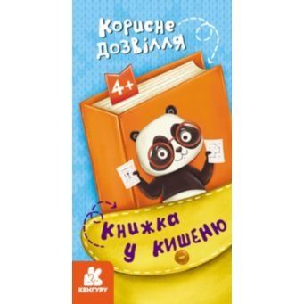 Книжка у кишеню. Корисне дозвілля (Укр) 9786170977762