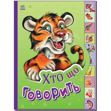 Маленькому познайку: Кто что говорит(у) 9789667508654