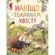 Навіщо тваринам хвіст? Дивовижний світ тварин ПЕРО (укр) 121098 9789669850577
