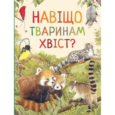 Навіщо тваринам хвіст? Дивовижний світ тварин ПЕРО (укр) 121098 9789669850577
