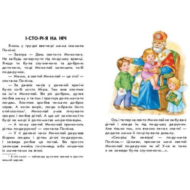 10 ис-то-рий по слогам: Новогодний сон(у) 9786170980113