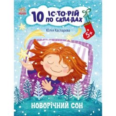 10 іс-то-рій по скла-дах: Новорічний сон (у) 9786170980113