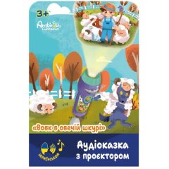 Аудіоказка з проєктором Ambo Funtamin &laquo;Вовк в овечій шкурі&raquo; AF6339WS
