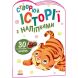 Истории с наклейками: Тигрёнок (у) УТР 9789667505448