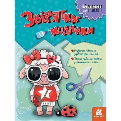 Объемные аппликации. Зверюшки-модники (Укр) Ranok Creative 9789667506148