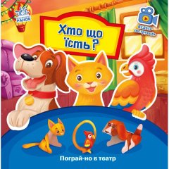 Пограй-но в театр: Хто що їсть? (у) Ранок 9789667495350