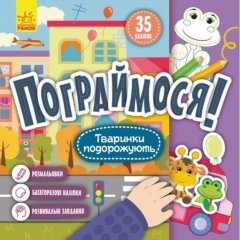 Пограймося! Тваринки подорожують (Укр) 9786170974174