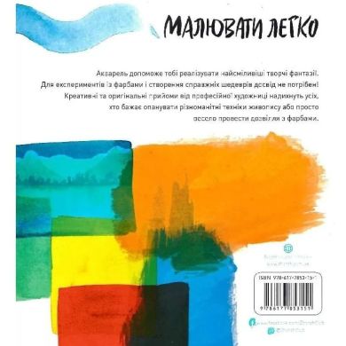 Раскраска Жорж Рисовать легко Более 20 экспериментов с акварелью на украинском языке 446926