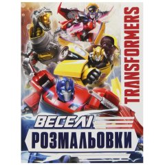 Веселые раскраски. Трансформеры ПЭРО 123108 9789669851406