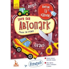 Виріж та наклей. Збери свій автопарк Кенгуру 346820