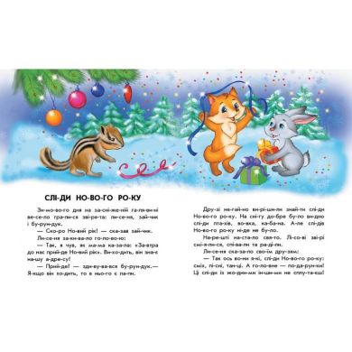 10 ис-то-рий по слогам: Очаровательные санки (у) 9786170980083