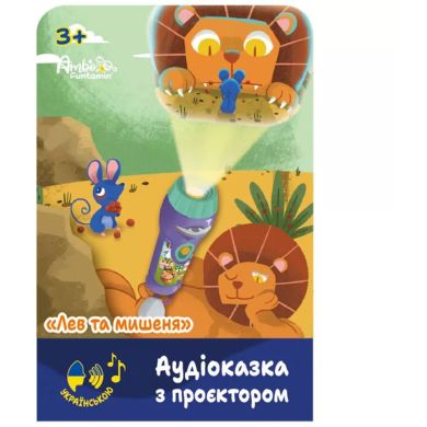 Аудіоказка з проєктором Ambo Funtamin &laquo;Лев та мишеня&raquo; AF6339LM
