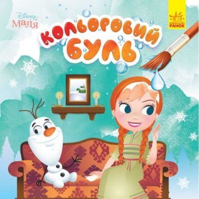 Кольоровий БУЛЬ. Disney Маля. Крижане серце (У) Ranok Creative 455105