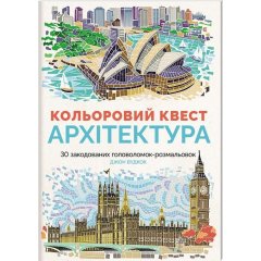Розмальовка Кольоровий квест Жорж Архітектура 275007