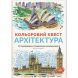 Раскраска Цветной квест Жорж Архитектура 275007