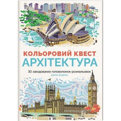 Раскраска Цветной квест Жорж Архитектура 275007