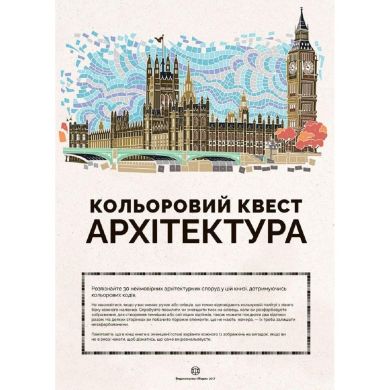 Раскраска Цветной квест Жорж Архитектура 275007