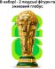 Конструктор Офіційний трофей чемпіонату світу з футболу FIFA LEGO Editions Sports 43020