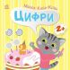 Малыш Кис-Кис: Цифры (у) УТР 9789667616021