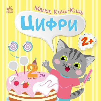 Малыш Кис-Кис: Цифры (у) УТР 9789667616021
