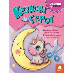 Об'ємні аплікації. Казкові герої (Укр) Ranok Creative 9789667506131