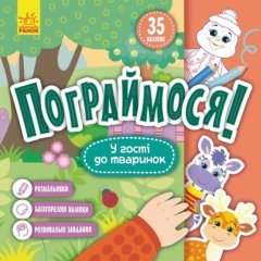 Пограймося! У гості до тваринок (Укр) 9786170974167
