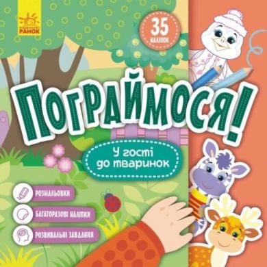 Пограймося! У гості до тваринок (Укр) 9786170974167