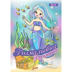 Раскраска А4 1 Вересня Русалочка, 12 страниц 742930