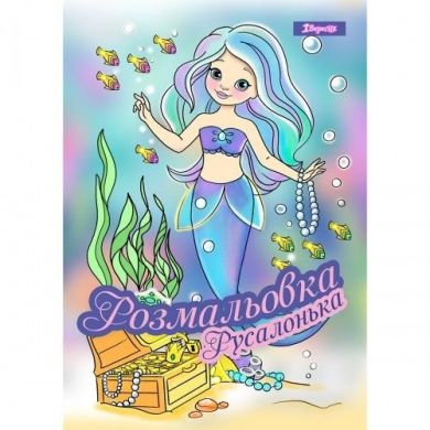 Раскраска А4 1 Вересня Русалочка, 12 страниц 742930