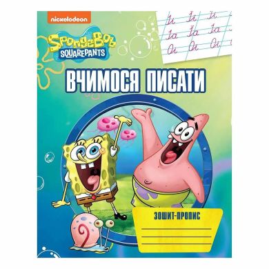 Вчимося писати.Зошит-пропис SpongeBob SquarePants 122068