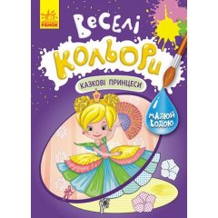 Веселі кольори. Казкові принцеси(У) Кенгуру 463432