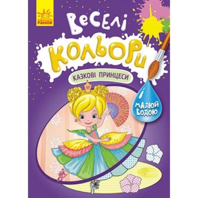 Веселые цвета. Сказочные принцессы(У) Кенгуру 463432