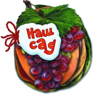 Відгадай-но: Наш сад (у) Н.И.К. 9789663133706