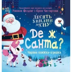10 хвилин до сну: Де ж Санта? (у) 9786170997371