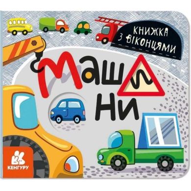 Книга с окошками. Машины (У) 9786170974426