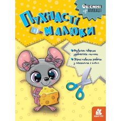 Об'ємні аплікації. Пухнасті малюки (Укр) Ranok Creative 9789667506162