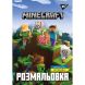 Раскраска А4 YES Minecraft, 12 стр. 742915