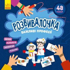 Розвивалочка. Важливі професії (У) Ранок 9786170974631