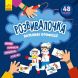 Розвивалочка. Важливі професії (У) Ранок 9786170974631