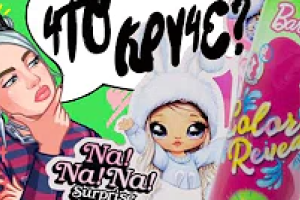 Що крутіше: NA NA NA SURPRISE VS BARBIE COLOR REVEAL