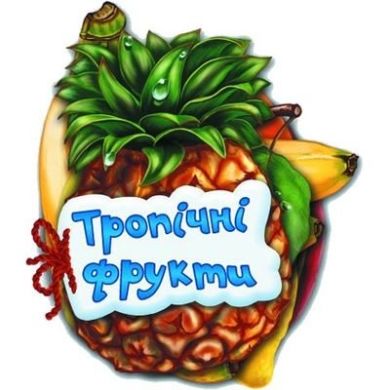 Відгадай-но: Тропічні фрукти (у) Н.И.К. 9789663133683