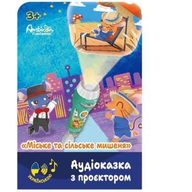 Аудіоказка з проєктором Ambo Funtamin &laquo;Міське та сільське мишеня&raquo; AF6339CC
