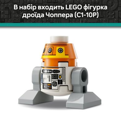 Чоппер (C1-10P). Дроид-астромеханик LEGO Star Wars 75416