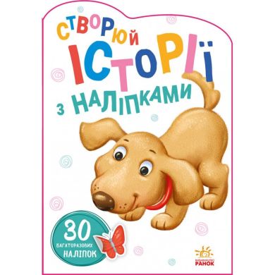 Истории с наклейками: Песик (у) УТР 9789667505394