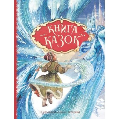 Книга казок Ілюстрації Джон Пейшенс ПЕРО (укр) 121292 9789669850171