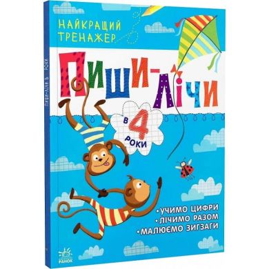 Найкращий тренажер: Пиши-лічи в 4 роки (у) Ranok Creative 481021