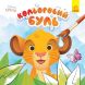 Разноцветный БУЛЬ. Disney Малыш. Король Лев (укр) 455103