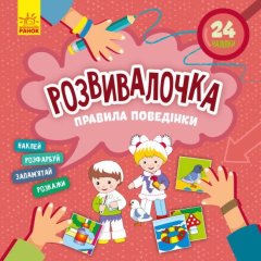 Розвивалочка. Правила поведінки (У) Ранок 9786170974624