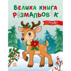 Велика книга розмальовок: Різдво (у) 9789667617592